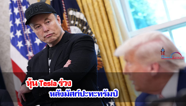 หุ้น Tesla ร่วง หลังมัสก์ปะทะทรัมป์