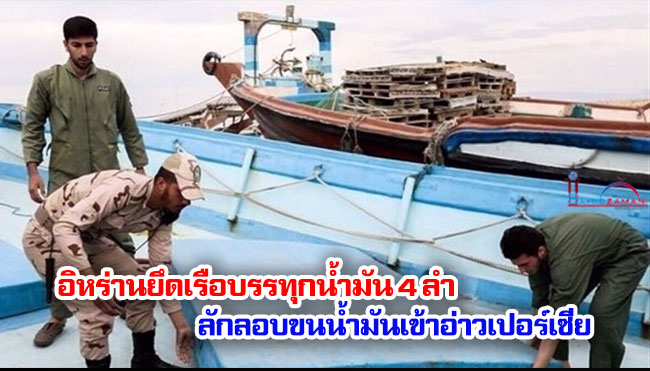 อิหร่านยึดเรือบรรทุกน้ำมัน 4 ลำ ลักลอบขนน้ำมันเข้าอ่าวเปอร์เซีย
