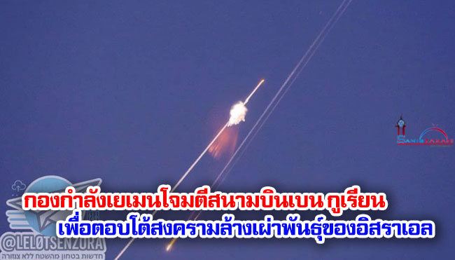 กองกำลังเยเมนโจมตีสนามบินเบน กูเรียน เพื่อตอบโต้สงครามล้างเผ่าพันธุ์ของอิสราเอลในฉนวนกาซา