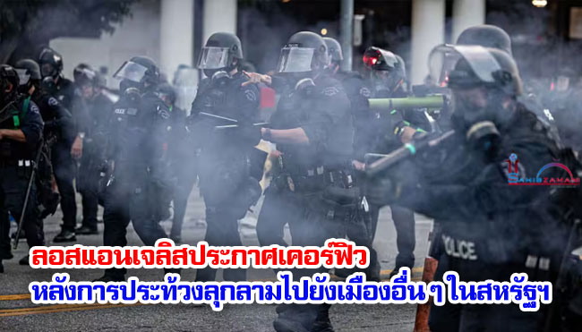 ลอสแอนเจลิสประกาศเคอร์ฟิว หลังการประท้วงลุกลามไปยังเมืองอื่น ๆ ในสหรัฐฯ