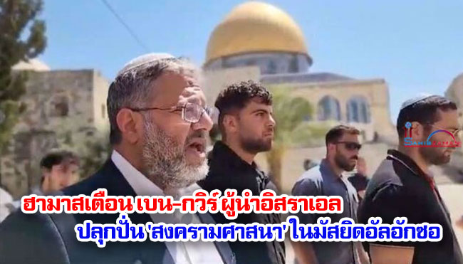 ฮามาสเตือน เบน-กวิร์ ผู้นำอิสราเอล ปลุกปั่น 'สงครามศาสนา' ในมัสยิดอัลอักซอ