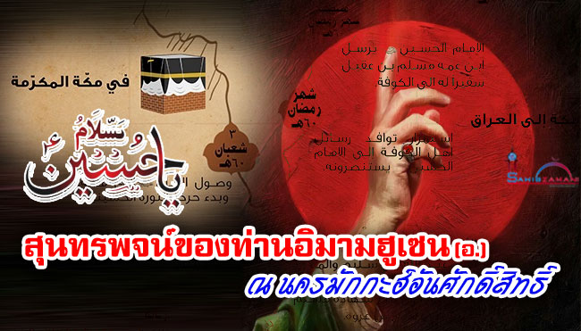 สุนทรพจน์ของท่านอิมามฮูเซน (อ.) ณ นครมักกะฮ์อันศักดิ์สิทธิ์