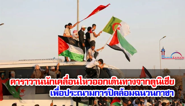 คาราวานนักเคลื่อนไหวออกเดินทางจากตูนิเซียเพื่อประณามการปิดล้อมฉนวนกาซา