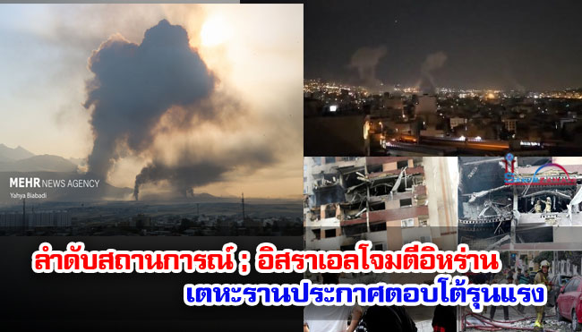 ลำดับสถานการณ์ ; อิสราเอลโจมตีอิหร่าน/เตหะรานประกาศตอบโต้รุนแรง