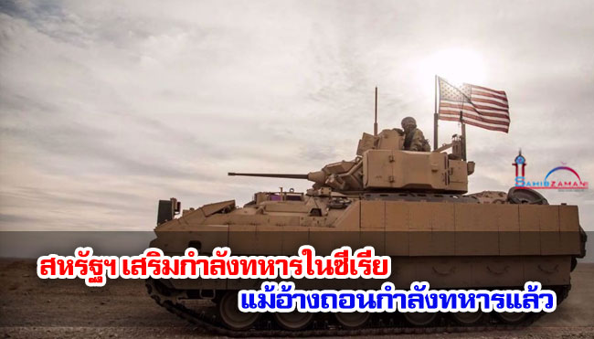 สหรัฐฯ เสริมกำลังทหารในซีเรีย แม้อ้างถอนกำลังทหารแล้ว