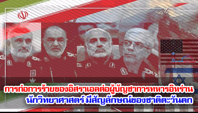 การก่อการร้ายของอิสราเอลต่อผู้บัญชาการทหารอิหร่าน นักวิทยาศาสตร์มีสัญลักษณ์ของชาติตะวันตก