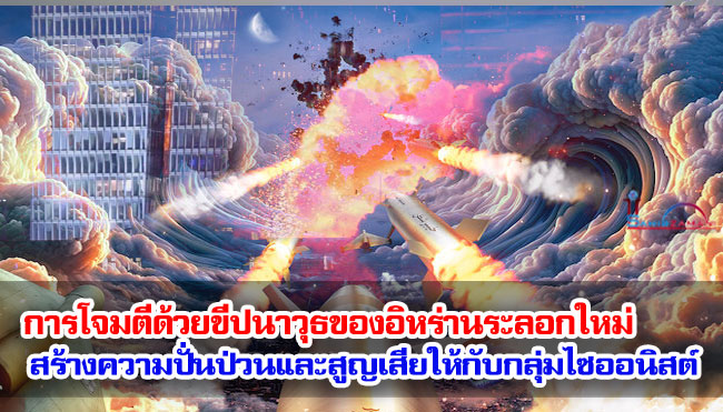 การโจมตีด้วยขีปนาวุธของอิหร่านระลอกใหม่ สร้างความปั่นป่วนและสูญเสียให้กับกลุ่มไซออนิสต์