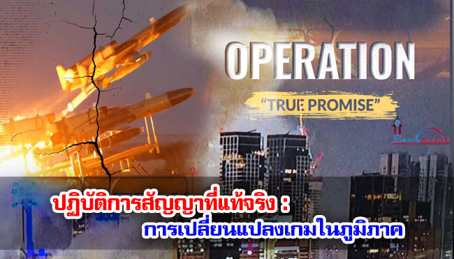 ปฏิบัติการสัญญาที่แท้จริง : การเปลี่ยนแปลงเกมในภูมิภาค