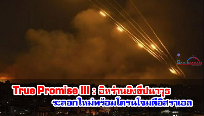 True Promise III : อิหร่านยิงขีปนาวุธระลอกใหม่พร้อมโดรนโจมตีอิสราเอล