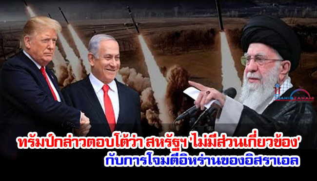 ทรัมป์กล่าวตอบโต้ว่า สหรัฐฯ 'ไม่มีส่วนเกี่ยวข้อง' กับการโจมตีอิหร่านของอิสราเอล