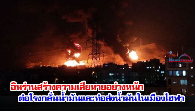 อิหร่านสร้างความเสียหายอย่างหนักต่อโรงกลั่นน้ำมันและท่อส่งน้ำมันในเมืองไฮฟา
