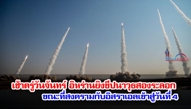 เช้าตรู่วันจันทร์ อิหร่านยิงขีปนาวุธสองระลอก ขณะที่สงครามกับอิสราเอลเข้าสู่วันที่ 4 
