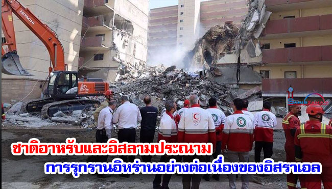 ชาติอาหรับและอิสลามประณามการรุกรานอิหร่านอย่างต่อเนื่องของอิสราเอล