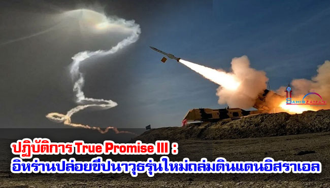 ปฏิบัติการ True Promise III : อิหร่านปล่อยขีปนาวุธรุ่นใหม่ถล่มดินแดนอิสราเอล