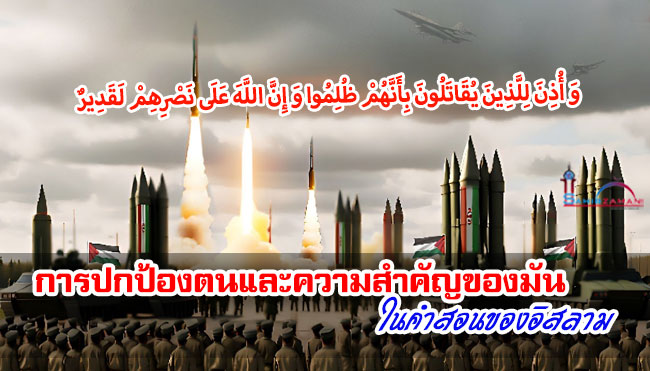 การปกป้องตนและความสำคัญของมันในคำสอนของอิสลาม
