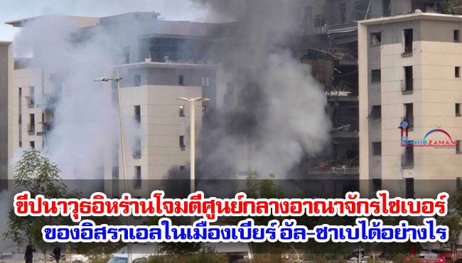 ขีปนาวุธอิหร่านโจมตีศูนย์กลางอาณาจักรไซเบอร์ของอิสราเอลในเมืองเบียร์ อัล-ซาเบได้อย่างไร