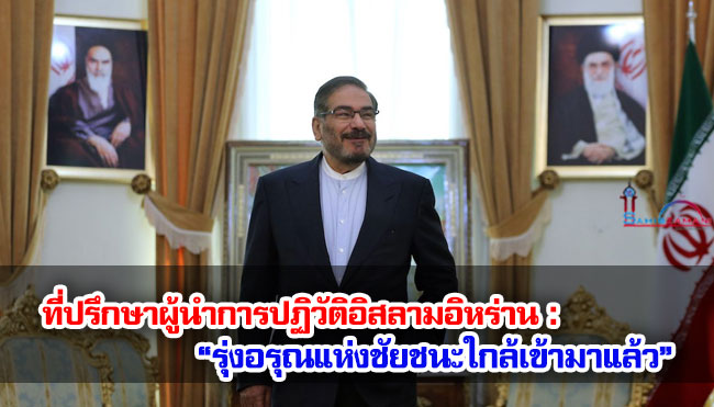 ที่ปรึกษาผู้นำการปฏิวัติอิสลามอิหร่าน : “รุ่งอรุณแห่งชัยชนะใกล้เข้ามาแล้ว”