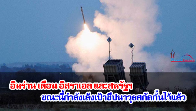 อิหร่านเตือน อิสราเอล และสหรัฐฯ ขณะนี้กำลังเล็งเป้าขีปนาวุธสกัดกั้นไว้แล้ว