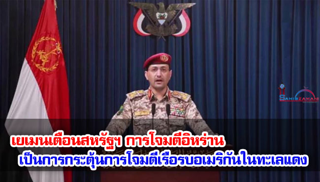 เยเมนเตือนสหรัฐฯ การโจมตีอิหร่าน เป็นการกระตุ้นการโจมตีเรือรบอเมริกันในทะเลแดง