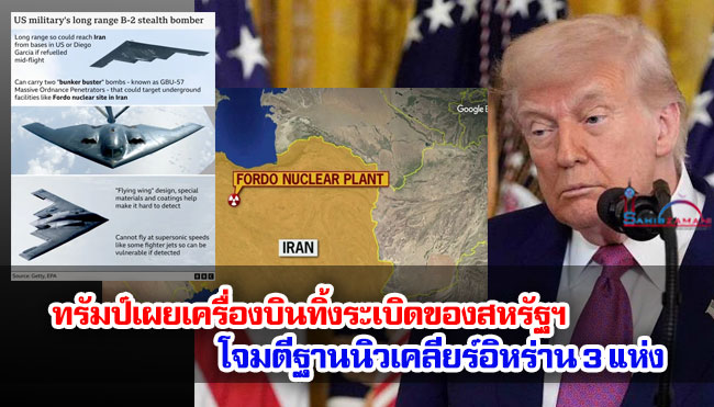 ทรัมป์เผยเครื่องบินทิ้งระเบิดของสหรัฐฯ โจมตีฐานนิวเคลียร์อิหร่าน 3 แห่ง 