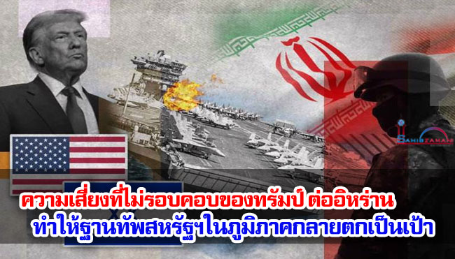 ความเสี่ยงที่ไม่รอบคอบของทรัมป์ต่ออิหร่าน ทำให้ฐานทัพสหรัฐในภูมิภาคตกเป็นเป้าทันที่