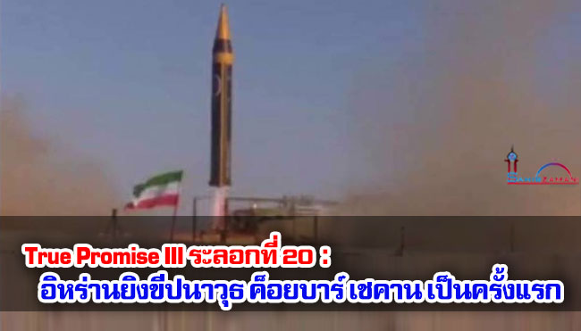 True Promise III ระลอกที่ 20 : อิหร่านยิงขีปนาวุธ ค็อยบาร์ เชคาน เป็นครั้งแรก