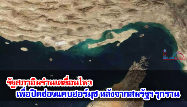 รัฐสภาอิหร่านเคลื่อนไหวเพื่อปิดช่องแคบฮอร์มุซหลังจากสหรัฐฯ รุกราน