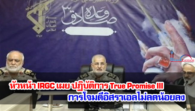 หัวหน้า IRGC เผยปฏิบัติการ True Promise III การโจมตีอิสราเอลไม่ลดน้อยลง