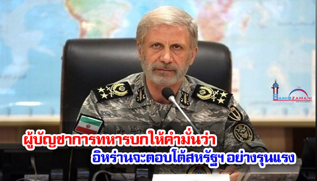 ผู้บัญชาการทหารบกให้คำมั่นว่า อิหร่านจะตอบโต้สหรัฐฯ อย่างรุนแรง