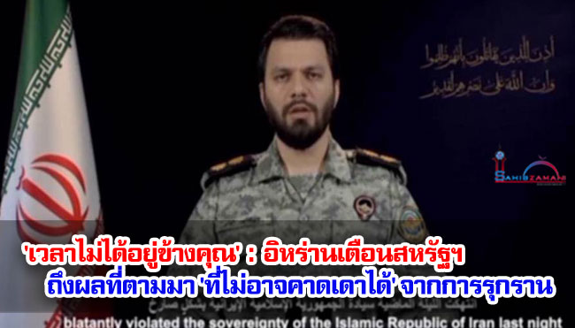 'เวลาไม่ได้อยู่ข้างคุณ' : อิหร่านเตือนสหรัฐฯ ถึงผลที่ตามมา 'ที่ไม่อาจคาดเดาได้' จากการรุกราน