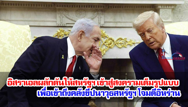 อิสราเอลผลักดันให้สหรัฐฯ เข้าสู่สงครามเต็มรูปแบบ เพื่อเข้าถึงคลังขีปนาวุธสหรัฐฯ โจมตีอิหร่าน