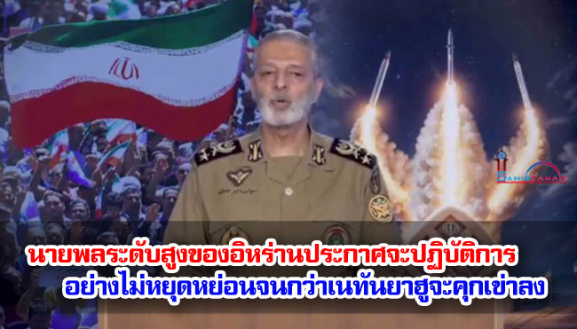 นายพลระดับสูงของอิหร่านประกาศจะปฏิบัติการอย่างไม่หยุดหย่อนจนกว่าเนทันยาฮูจะคุกเข่าลง
