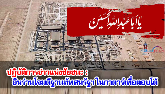 ปฏิบัติการข่าวแห่งชัยชนะ : อิหร่านโจมตีฐานทัพสหรัฐฯ ในกาตาร์เพื่อตอบโต้