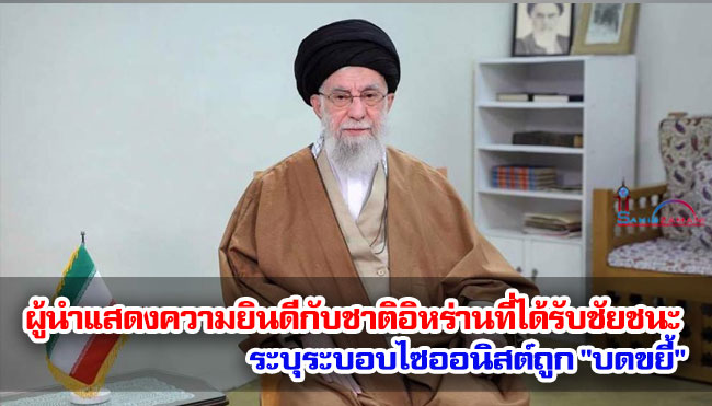 ผู้นำแสดงความยินดีกับชาติอิหร่านที่ได้รับชัยชนะ ระบุระบอบไซออนิสต์ถูก "บดขยี้"