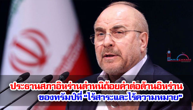 ประธานรัฐสภาอิหร่านตำหนิถ้อยคำต่อต้านอิหร่านของทรัมป์ที่ “ไร้สาระและไร้ความหมาย”