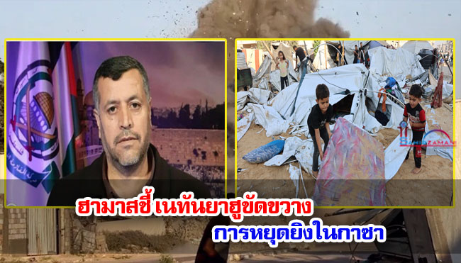 ฮามาสชี้ เนทันยาฮูขัดขวางการหยุดยิงในกาซา