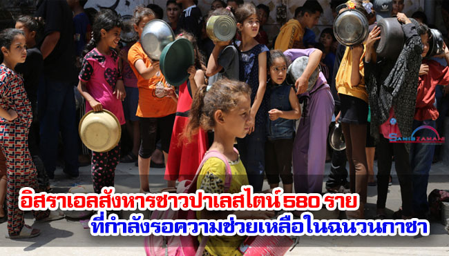 อิสราเอลสังหารชาวปาเลสไตน์ 580 รายที่กำลังรอความช่วยเหลือในฉนวนกาซา