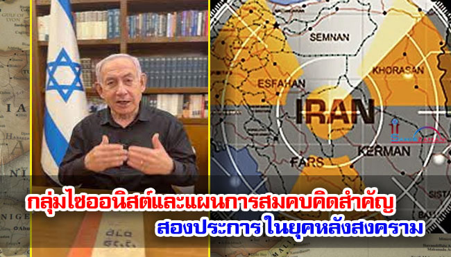 กลุ่มไซออนิสต์และแผนการสมคบคิดสำคัญ สองประการ ในยุคหลังสงคราม