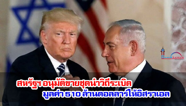 สหรัฐฯ อนุมัติขายชุดนำวิถีระเบิดมูลค่า 510 ล้านดอลลาร์ให้อิสราเอล