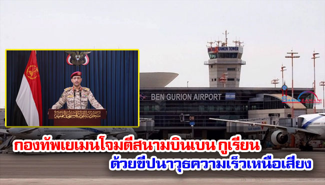 กองทัพเยเมนโจมตีสนามบินเบน กูเรียน ด้วยขีปนาวุธความเร็วเหนือเสียง