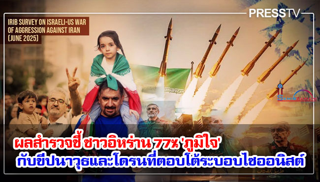 ผลสำรวจชี้ชาวอิหร่าน 77% 'ภูมิใจ' กับขีปนาวุธและโดรนที่ตอบโต้ระบอบไซออนิสต์