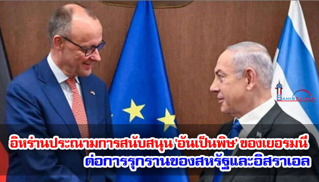 อิหร่านประณามการสนับสนุน 'อันเป็นพิษ' ของเยอรมนีต่อการรุกรานของสหรัฐและอิสราเอล