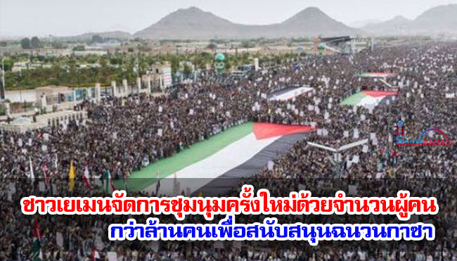 ชาวเยเมนจัดการชุมนุมครั้งใหม่ด้วยจำนวนผู้คนกว่าล้านคนเพื่อสนับสนุนฉนวนกาซา