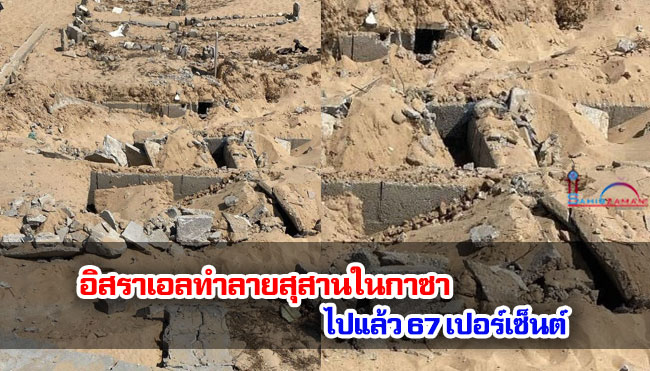 อิสราเอลทำลายสุสานในกาซาไปแล้ว 67 เปอร์เซ็นต์