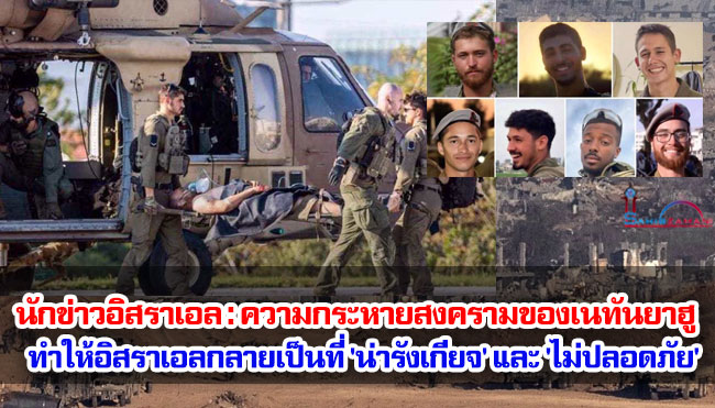 นักข่าวอิสราเอล : ความกระหายสงครามของเนทันยาฮูทำให้อิสราเอลกลายเป็นระบอบการปกครองที่ 'น่ารังเกียจ' และ 'ไม่ปลอดภัย'