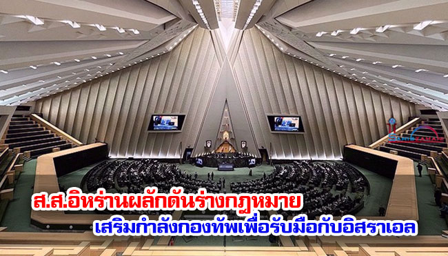 ส.ส.อิหร่านผลักดันร่างกฎหมายเสริมกำลังกองทัพเพื่อรับมือกับอิสราเอล