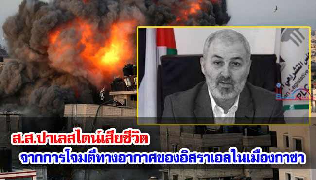 ส.ส.ปาเลสไตน์เสียชีวิตจากการโจมตีทางอากาศของอิสราเอลในเมืองกาซา