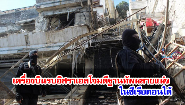 เครื่องบินรบอิสราเอลโจมตีฐานทัพหลายแห่งในซีเรียตอนใต้