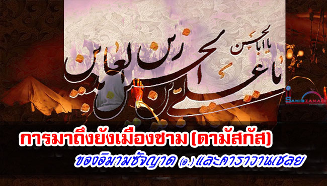 การมาถึงยังเมืองชาม (ดามัสกัส) ของอิมามซัจญาด (อ.) และคาราวานเชลย