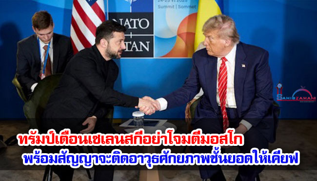 ทรัมป์เตือนเซเลนสกีอย่าโจมตีมอสโก พร้อมสัญญาจะติดอาวุธศักยภาพชั้นยอดให้เคียฟ